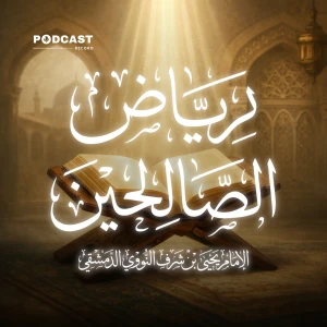 رياض الصالحين