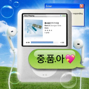 중소 품은 아가씨들