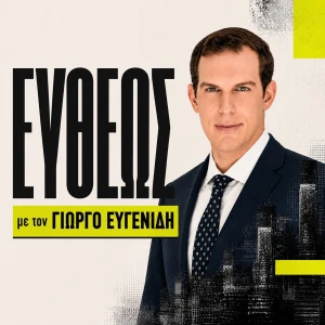 Ευθέως, με τον Γιώργο Ευγενίδη