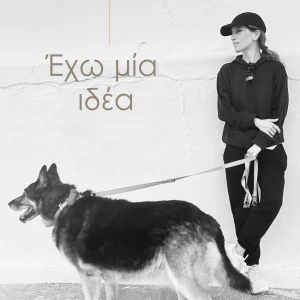 Έχω μία ιδέα
