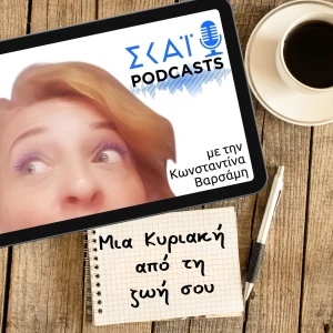 Μια Κυριακή από τη ζωή σου