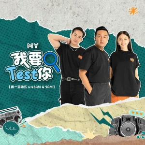 MY FM |寄托行李要不要提早Check in | MY FM 估你唔到 20260924