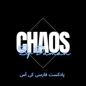 پادکست کی آس