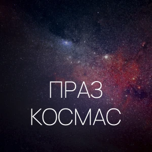 Праз космас