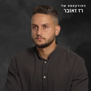 הפודקאסט של רז זאובר
