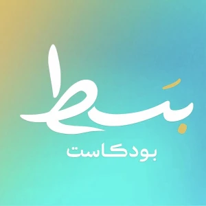 بسط بودكاست