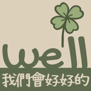 we'll be well 我們會好好的