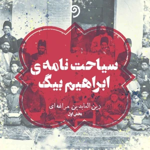 سیاحتنامه ابراهیم بیگ/ حاج سیاح/ تاج السلطنه