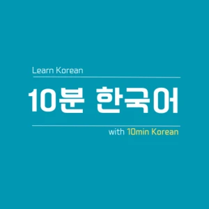 10 Minutes Korean - Learn Korean & English Naturally