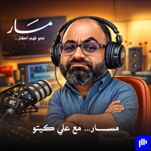 مسار ... مع علي كيتو