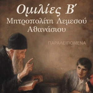Ομιλίες Β' Μητροπολίτη Λεμεσού Αθανάσιου