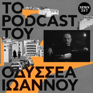 Το Podcast του Οδυσσέα Ιωάννου