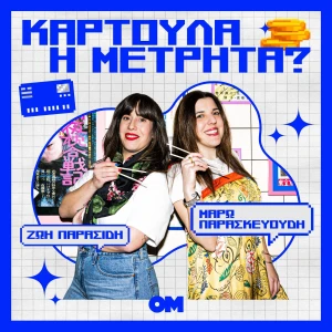 Καρτούλα ή Μετρητά
