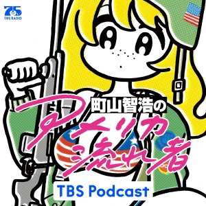 町山智浩の『アメリカ流れ者』
