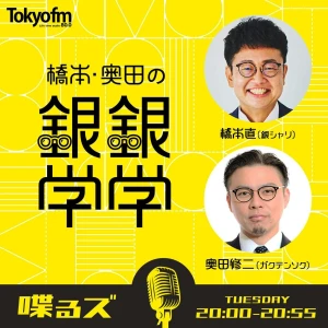 喋るズ「橋本・奥田の銀銀学学」