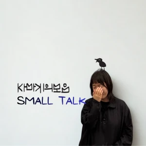 까마귀의 모음: 스몰톡