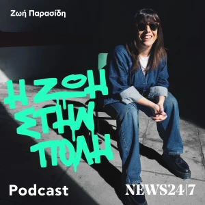 Η Ζωή στην πόλη
