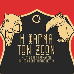 Η Φάρμα των Ζώων