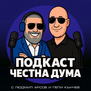 ПОДКАСТ Честна дума