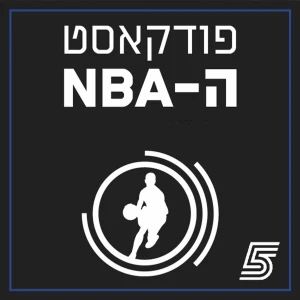 פודקאסט ה-NBA של ערוץ הספורט