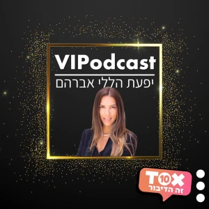 VIPODCAST ⋮ יפעת הללי אברהם