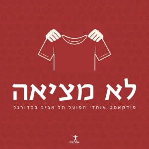 לא מציאה - פודקאסט אוהדי הפועל תל אביב בכדורגל