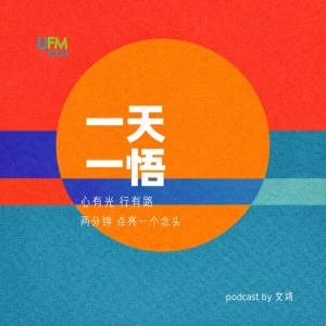 一天一悟