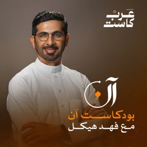 بودكاست آن