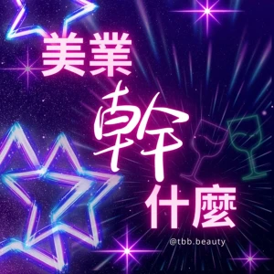 美業幹什麼