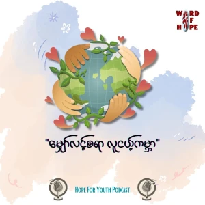 "မျှော်လင့်စရာလူငယ့်ကမ္ဘာ"
