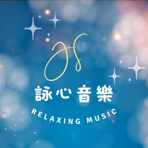 JS詠心舒壓輕音樂-寧靜時刻Quiet moments