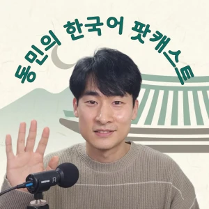 DM Korean Podcast