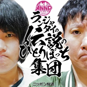 ランジャタイの伝説のひとりぼっち集団★オールナイトニッポンPODCAST★