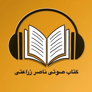 کتاب صوتی ناصر زراعتی - Ketab soti