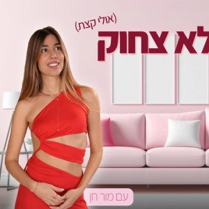 אהבה זה לא צחוק (אולי קצת)