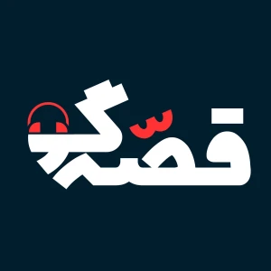 پادکست قصه گو Ghesegoo