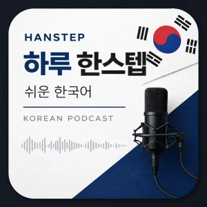 Han Korean 하루 한스텝 쉬운 한국어
