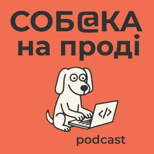 Собака на Проді
