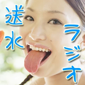送水ラジオ