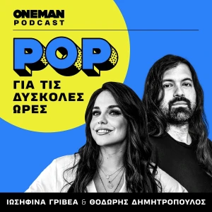 POP για τις Δύσκολες Ώρες