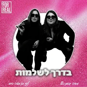בדרך לשלמות
