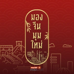 มองจีนมุมใหม่