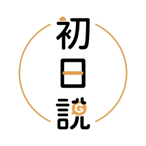 初日說
