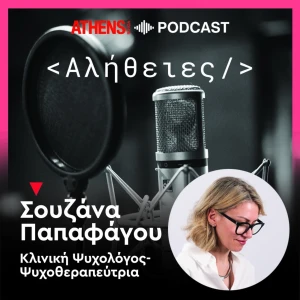 Αλήθειες