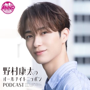 野村康太のオールナイトニッポンPODCAST 【NEW】