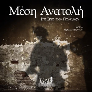 Μέση Ανατολή - Στη Σκιά των Πολέμων