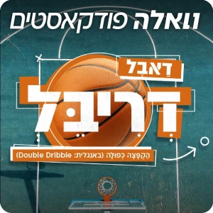 דאבל דריבל