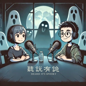 聽說有詭