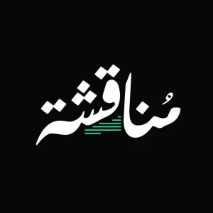 مناقشة