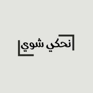 Ne7ki shway